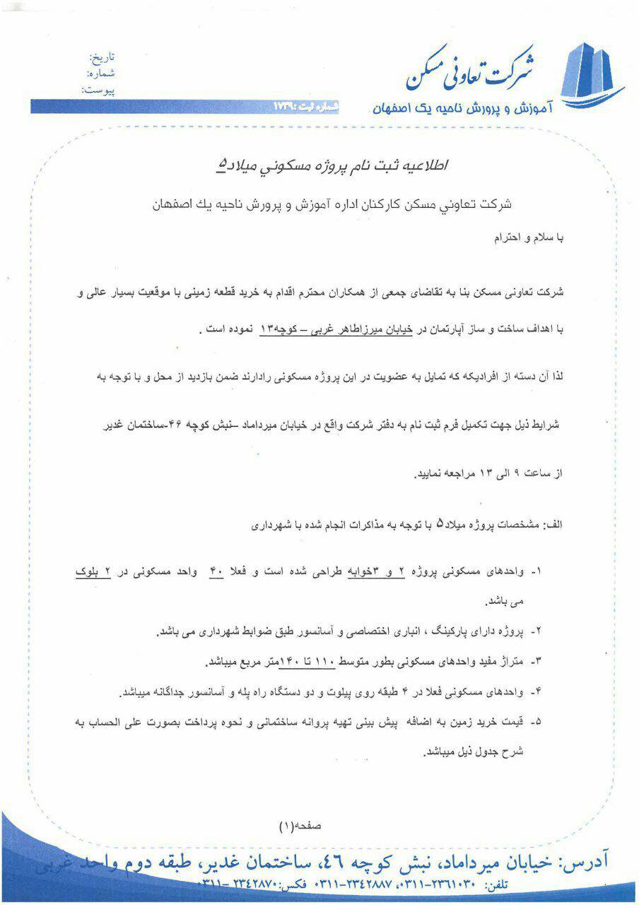 اطلاعیه ثبت نام پروژه مسکونی میلاد 5 اطلاعیه ثبت نام پروژه مسکونی میلاد 5