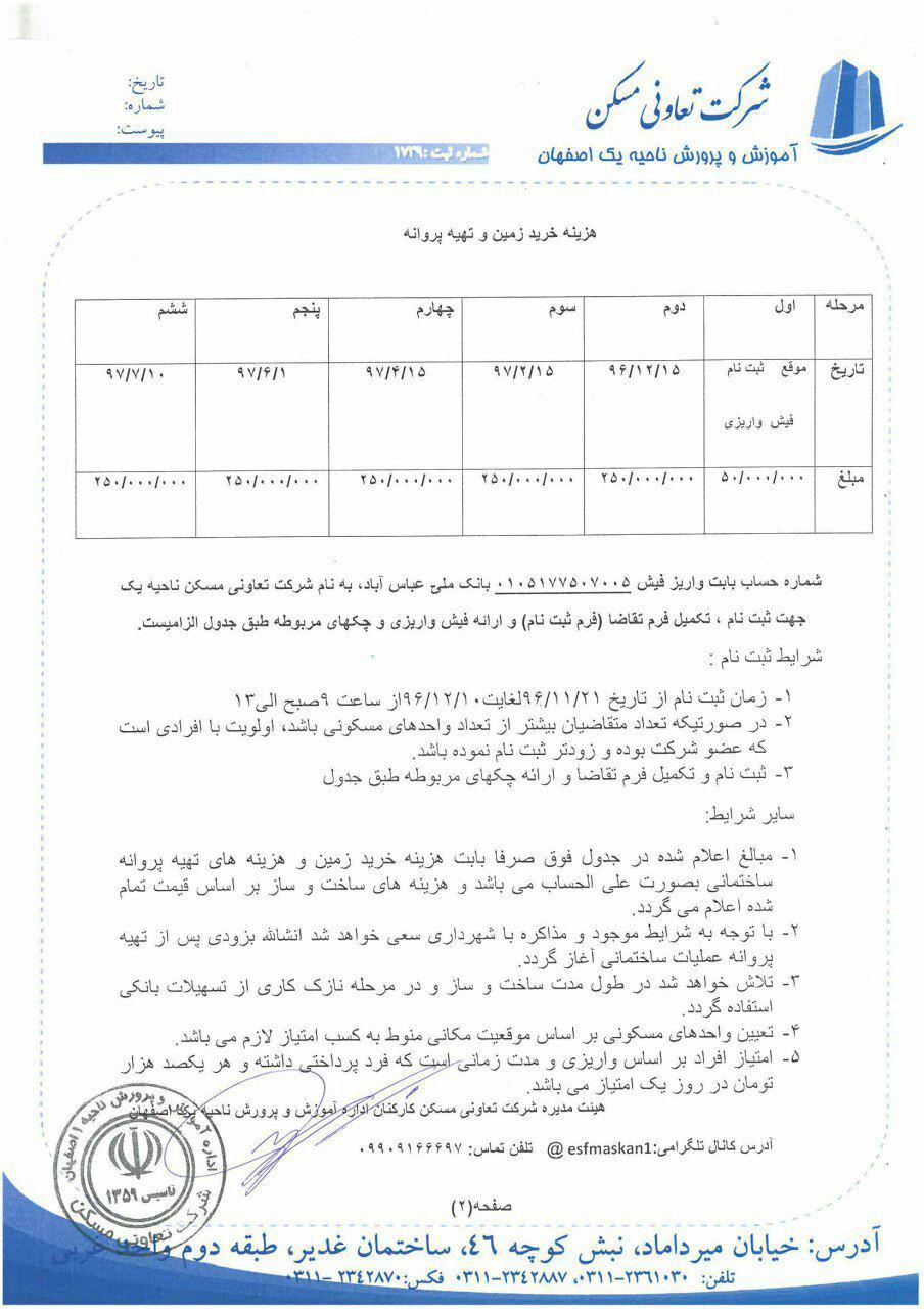 اطلاعیه ثبت نام پروژه مسکونی میلاد 5 اطلاعیه ثبت نام پروژه مسکونی میلاد 5
